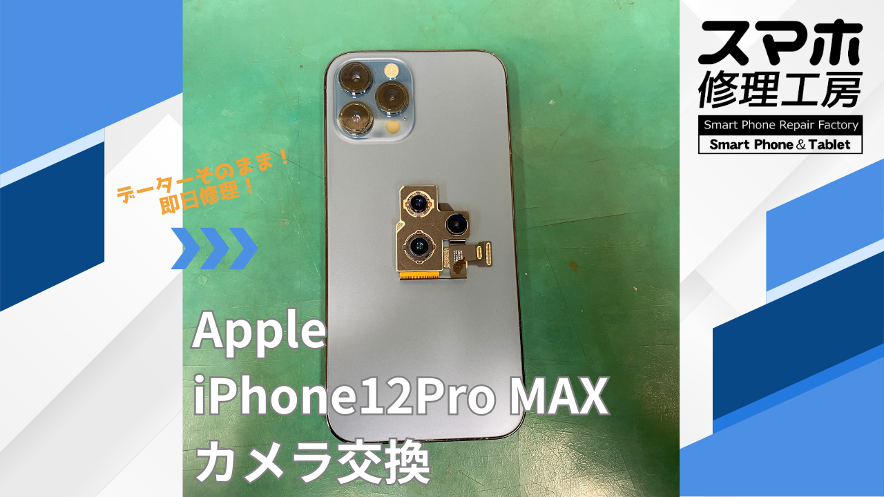 【iPhone12ProMax（アイフォン）カメラ交換】~江東区周辺でiPhone修理をするなら「スマホ修理工房西大島店」へ！